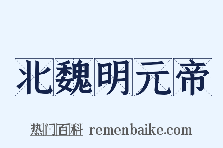 北魏明元帝是什么意思的图片
